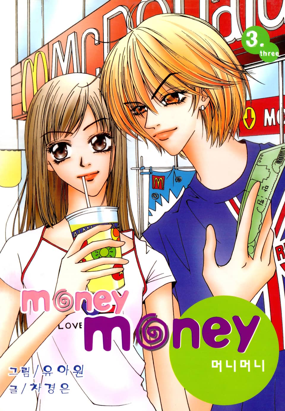 MONEY MONEY (머니머니) 3권