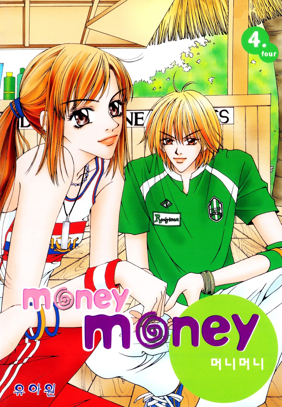 MONEY MONEY (머니머니) 4권