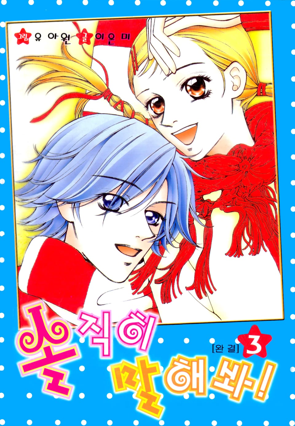 솔직히 말해봐! 3권 (완결)