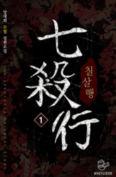 칠살행 표지 이미지