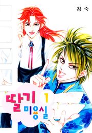딸기 미용실