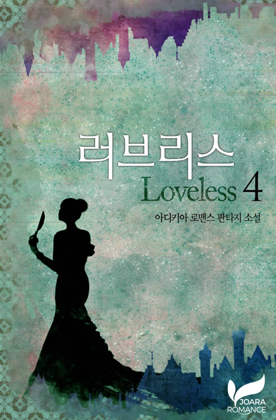 러브리스(Loveless) 4권