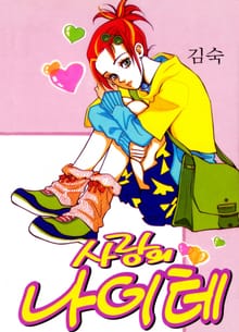 사랑의 나이테