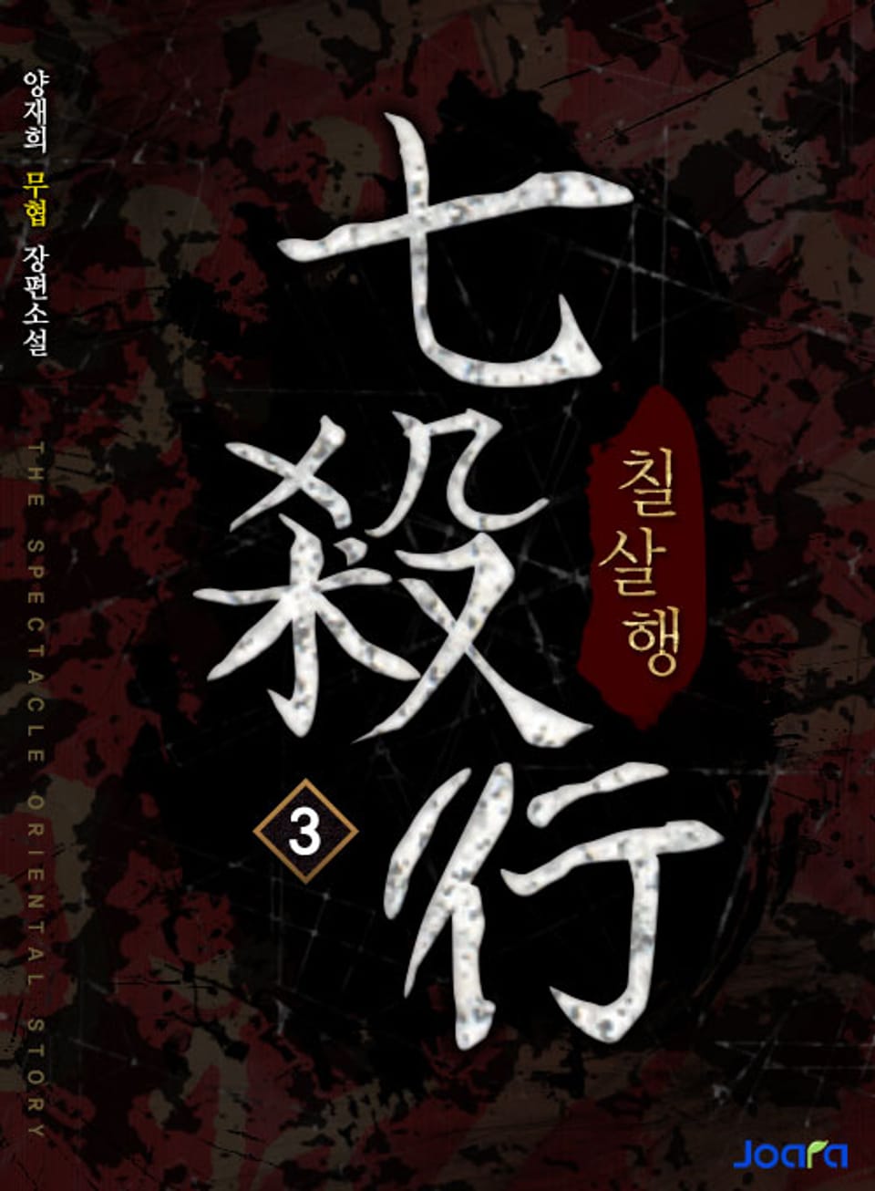 칠살행 3권