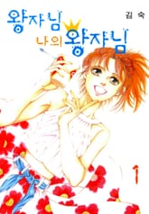 왕자님 나의 왕자님 표지 이미지