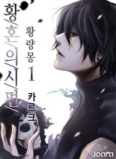 황혼의 시편 - 황량몽 표지 이미지