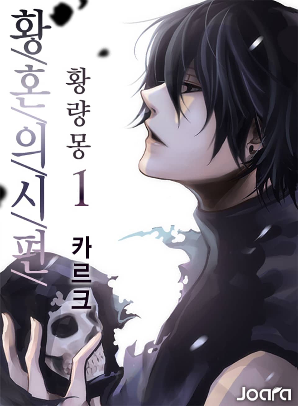 황혼의 시편 - 황량몽 1권