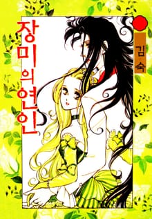 장미의 연인