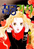 천공기사 1화