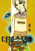 더블 스텝 1화