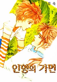 인형의 가면