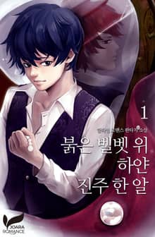 붉은 벨벳 위 하얀 진주 한 알