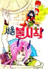 서울 불시착 표지 이미지