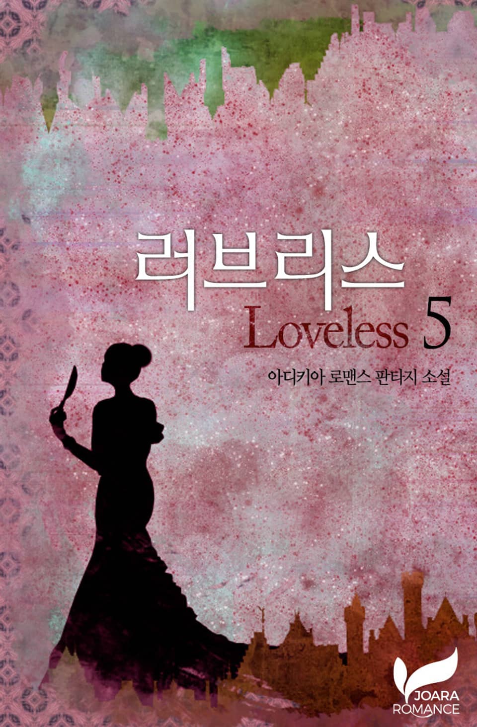러브리스(Loveless) 5권