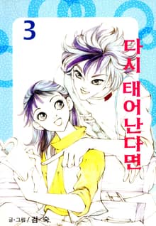 다시 태어난다면