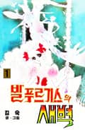 발푸르기스의 새벽 1화