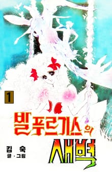 발푸르기스의 새벽
