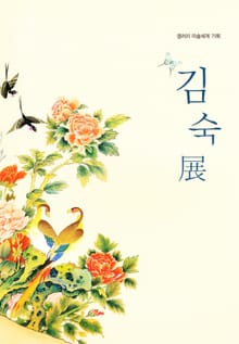 김숙展 (민화와 만화의 만남)