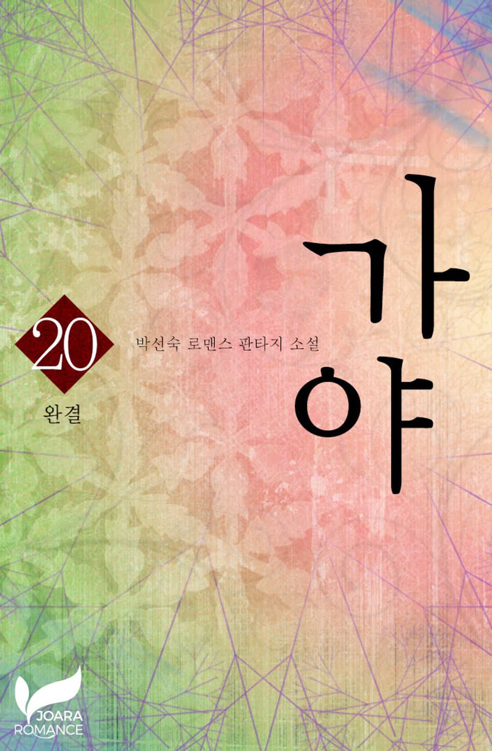 가야 20권 (완결)