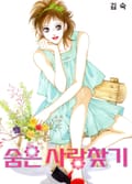 숨은 사랑 찾기 1화