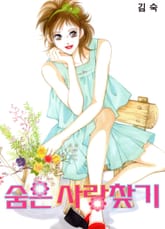 숨은 사랑 찾기 표지 이미지