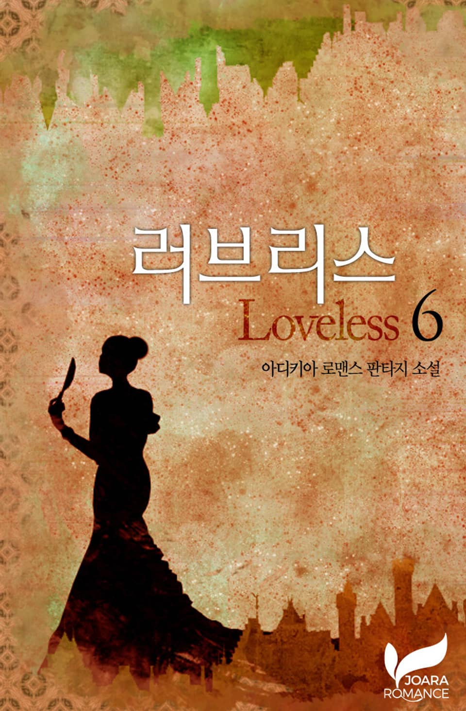 러브리스(Loveless) 6권