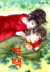 또 하나를 위한 선택 표지 이미지