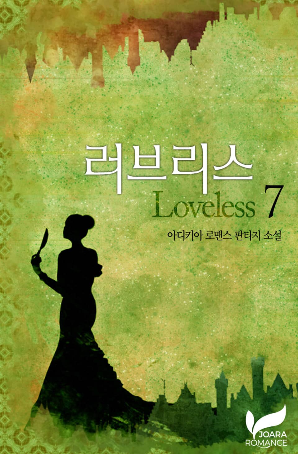 러브리스(Loveless) 7권