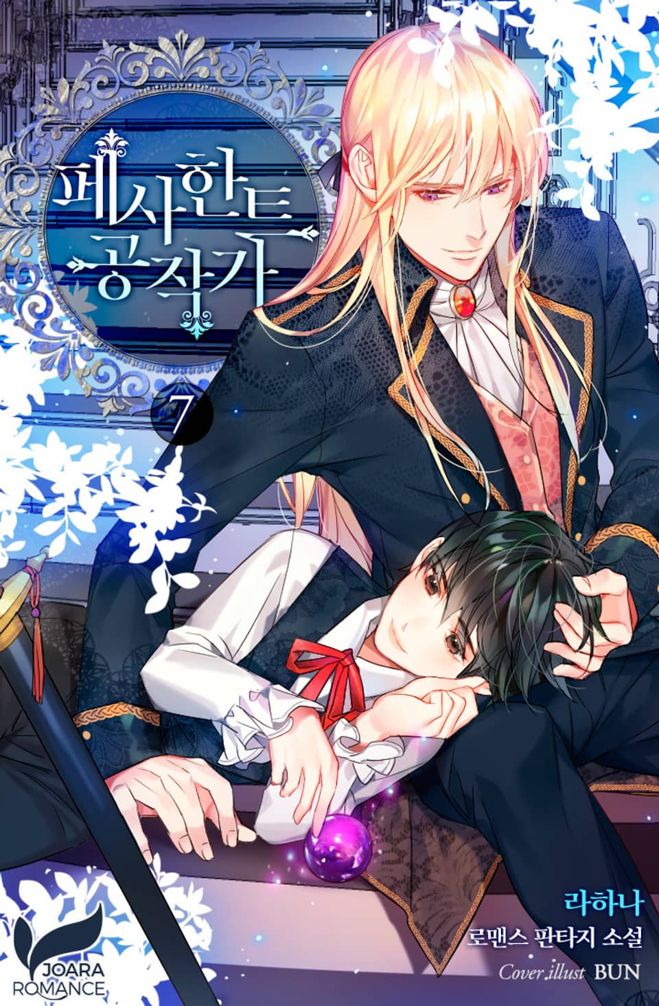 페사한트 공작가 7권
