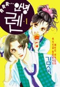 RRR… 안녕 렌 1화