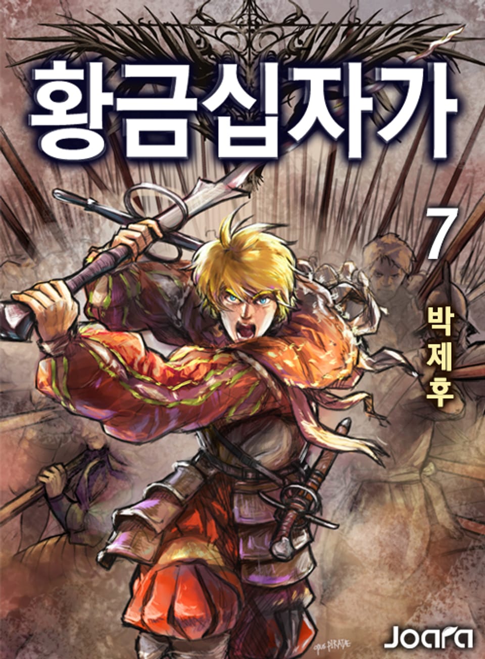 황금 십자가 7권