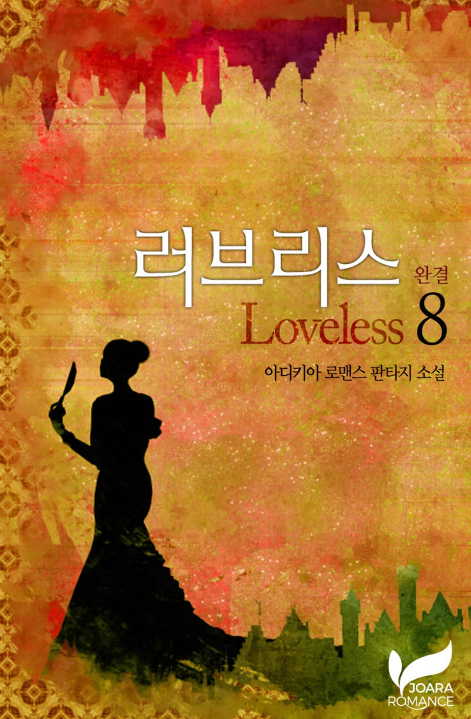 러브리스(Loveless) 8권 (완결)