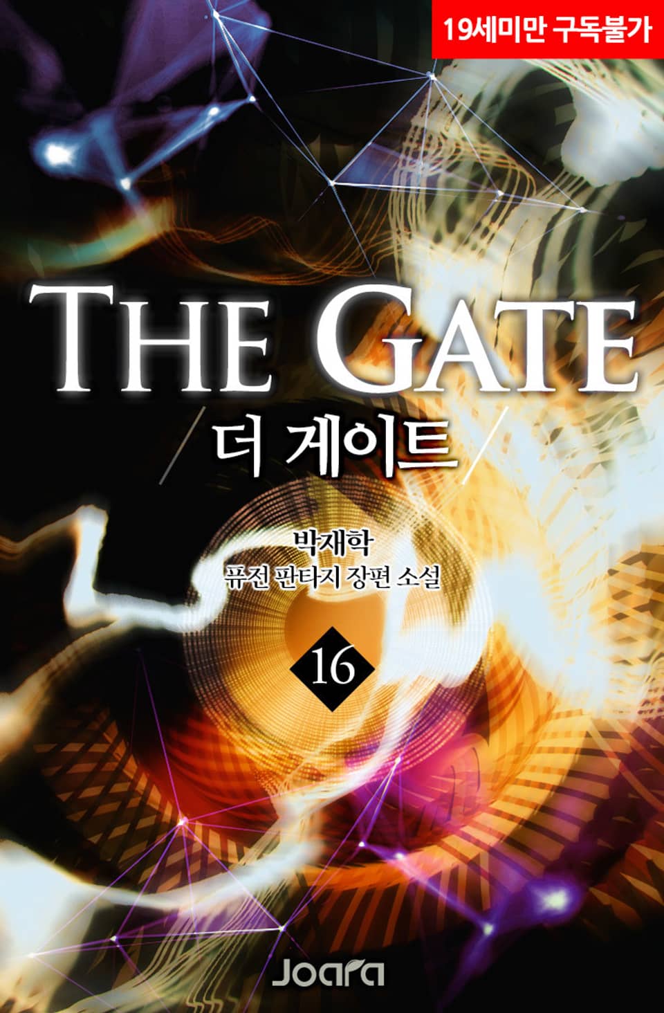 더 게이트 16권