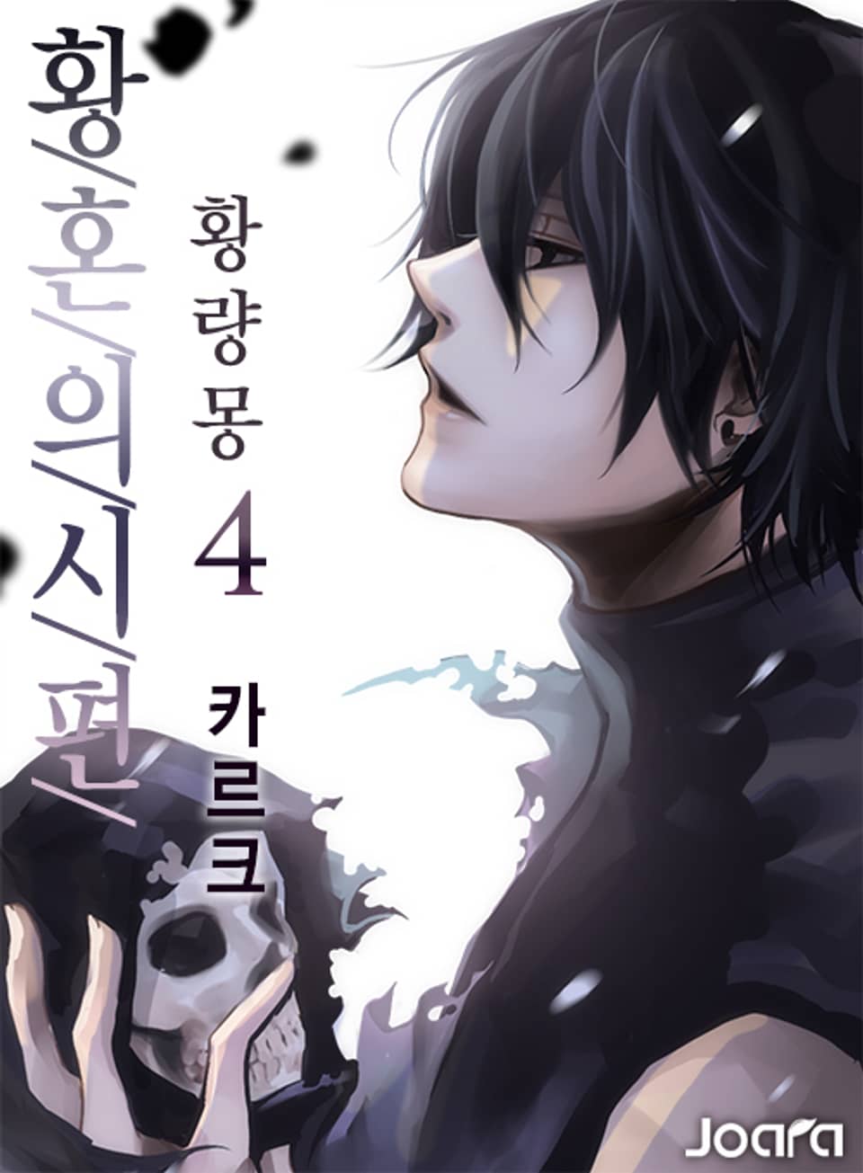 황혼의 시편 - 황량몽 4권