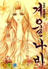 겨울나비 표지 이미지