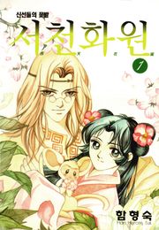 서천화원