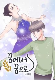 꿈에서 꿈으로