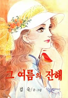 그 여름의 잔해