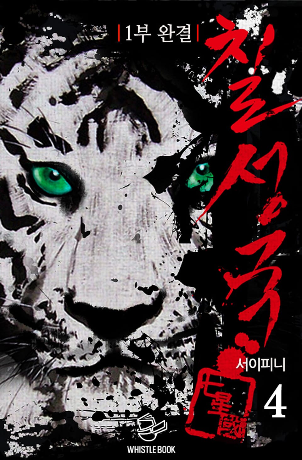 칠성국 4권 (1부 완결)