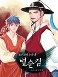 조선과학수사대 별순검 2화