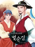 조선과학수사대 별순검 3화