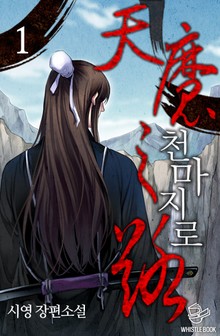 천마지로