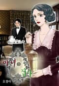마녀와 집사 4화