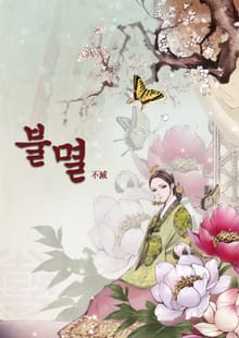 불멸