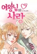 여왕님의 사랑 3화
