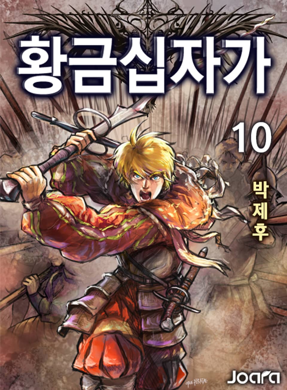 황금 십자가 10권