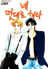 네 멋대로 해라 표지 이미지