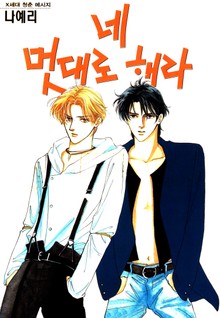 네 멋대로 해라