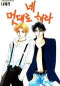 네 멋대로 해라 3화