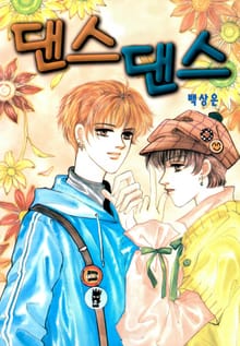 댄스 댄스